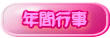 年間行事