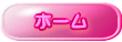 ホーム