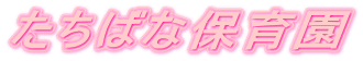 たちばな保育園